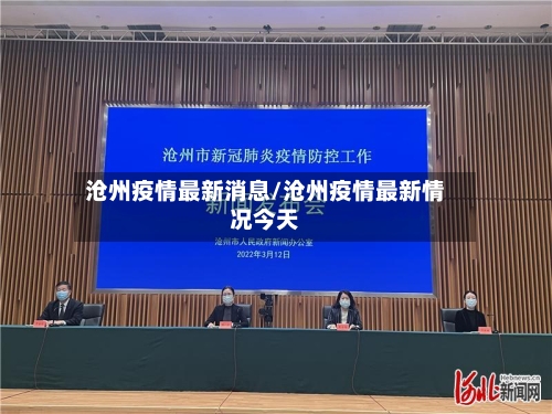 沧州疫情最新消息/沧州疫情最新情况今天-第2张图片