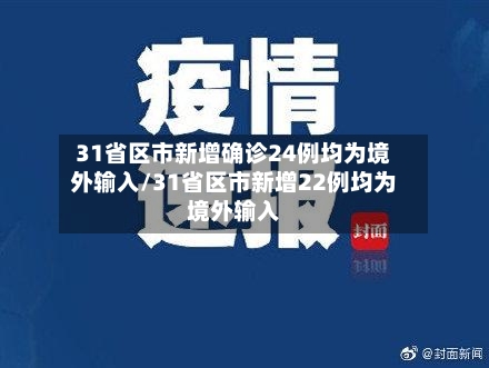 31省区市新增确诊24例均为境外输入/31省区市新增22例均为境外输入-第3张图片