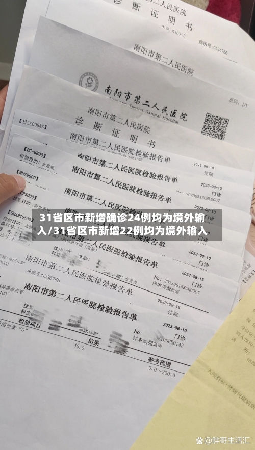 31省区市新增确诊24例均为境外输入/31省区市新增22例均为境外输入