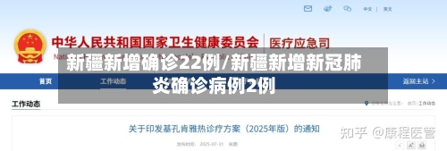 新疆新增确诊22例/新疆新增新冠肺炎确诊病例2例
