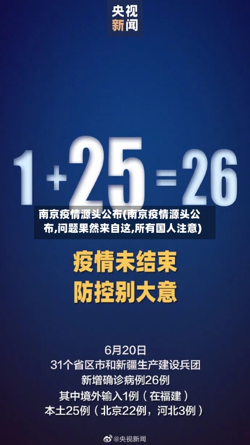 南京疫情源头公布(南京疫情源头公布,问题果然来自这,所有国人注意)