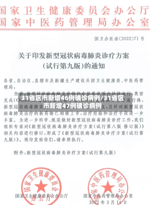 31省区市新增46例确诊病例/31省区市新增47例确诊病例-第2张图片
