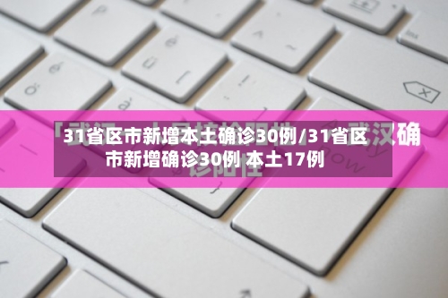 31省区市新增本土确诊30例/31省区市新增确诊30例 本土17例-第3张图片