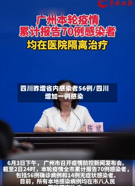 四川昨增省内感染者56例/四川增加一例感染