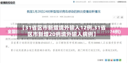 【31省区市新增境外输入12例,31省区市新增20例境外输入病例】-第2张图片