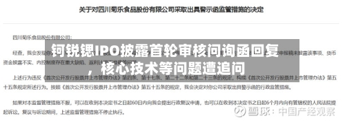 钶锐锶IPO披露首轮审核问询函回复，核心技术等问题遭追问