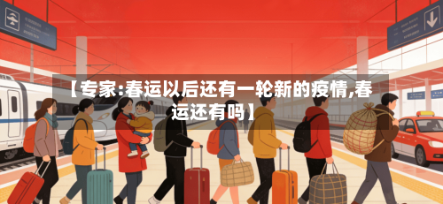 【专家:春运以后还有一轮新的疫情,春运还有吗】