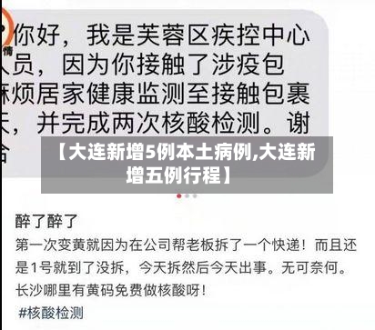 【大连新增5例本土病例,大连新增五例行程】