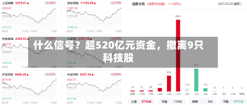 什么信号？超520亿元资金，撤离9只科技股