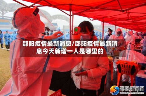 邵阳疫情最新消息/邵阳疫情最新消息今天新增一人是哪里的