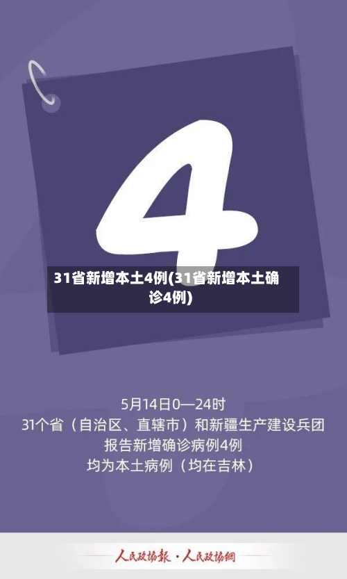 31省新增本土4例(31省新增本土确诊4例)