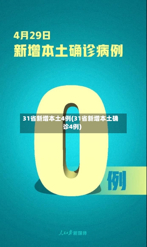 31省新增本土4例(31省新增本土确诊4例)-第2张图片