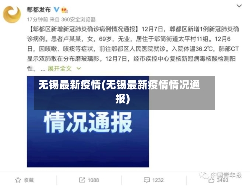 无锡最新疫情(无锡最新疫情情况通报)