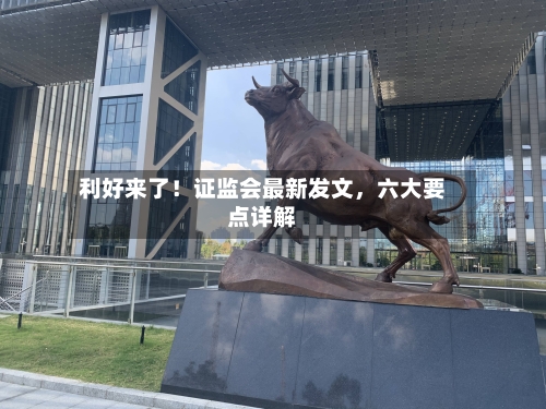 利好来了！证监会最新发文	，六大要点详解-第2张图片