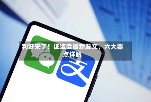 利好来了！证监会最新发文，六大要点详解-第3张图片