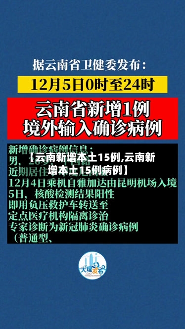 【云南新增本土15例,云南新增本土15例病例】