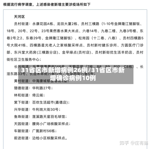 31省区市新增病例26例/31省区市新增确诊病例10例
