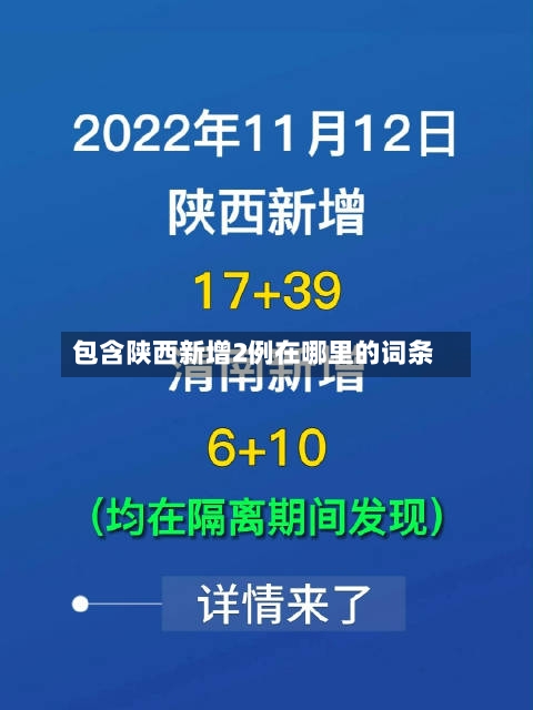 包含陕西新增2例在哪里的词条-第3张图片