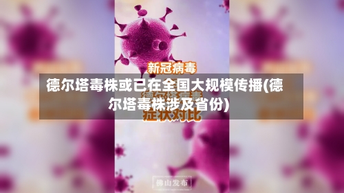 德尔塔毒株或已在全国大规模传播(德尔塔毒株涉及省份)