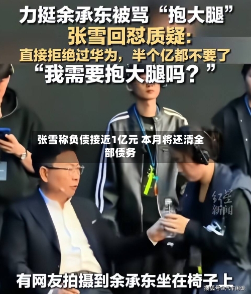 张雪称负债接近1亿元 本月将还清全部债务-第2张图片