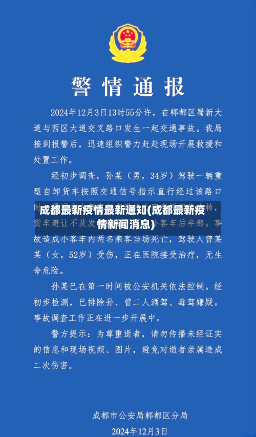 成都最新疫情最新通知(成都最新疫情新闻消息)-第3张图片