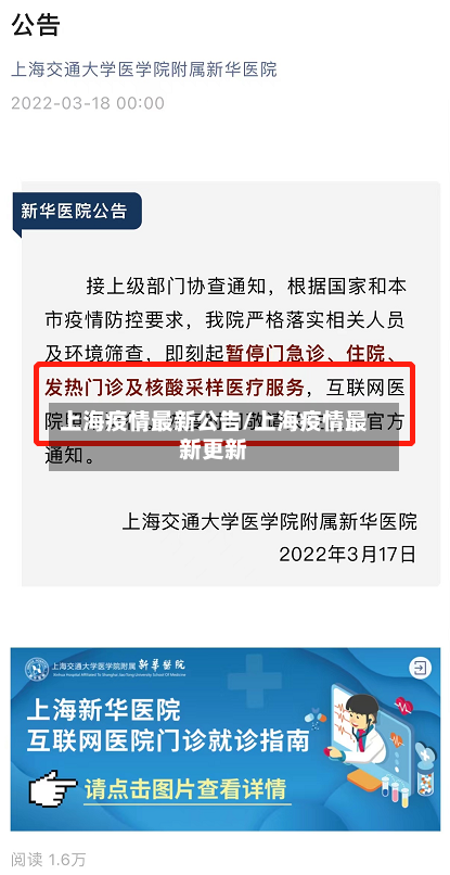 上海疫情最新公告/上海疫情最新更新