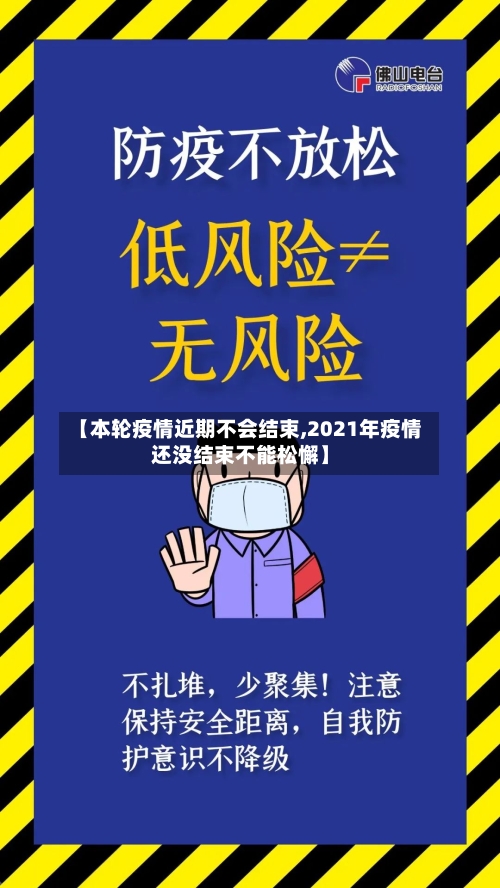 【本轮疫情近期不会结束,2021年疫情还没结束不能松懈】-第2张图片