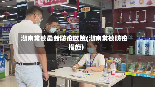 湖南常德最新防疫政策(湖南常德防疫措施)