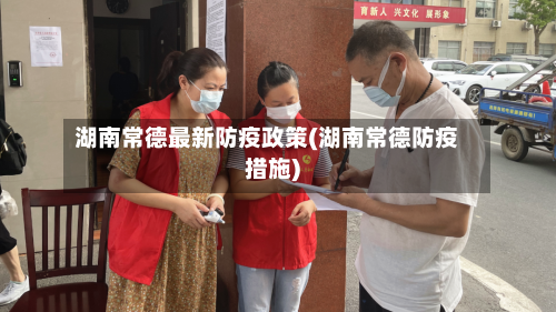 湖南常德最新防疫政策(湖南常德防疫措施)-第2张图片