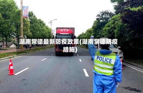湖南常德最新防疫政策(湖南常德防疫措施)-第3张图片