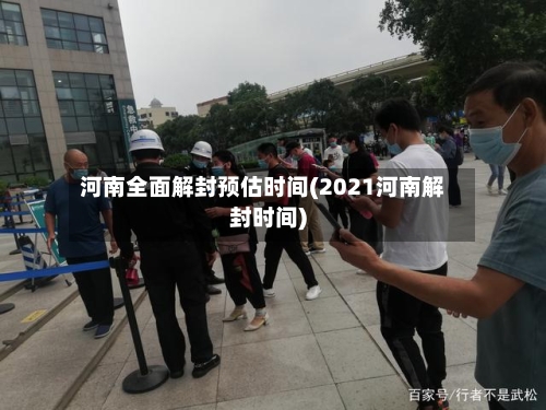河南全面解封预估时间(2021河南解封时间)-第2张图片