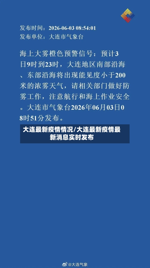 大连最新疫情情况/大连最新疫情最新消息实时发布