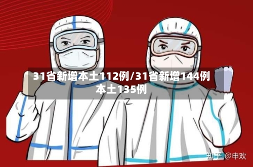 31省新增本土112例/31省新增144例本土135例-第3张图片