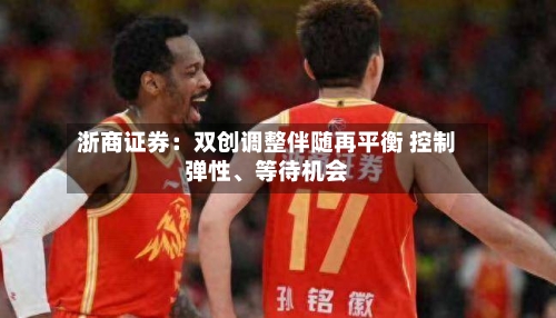 浙商证券：双创调整伴随再平衡 控制弹性、等待机会