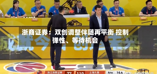 浙商证券：双创调整伴随再平衡 控制弹性、等待机会-第3张图片