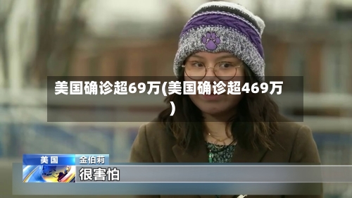 美国确诊超69万(美国确诊超469万)-第3张图片