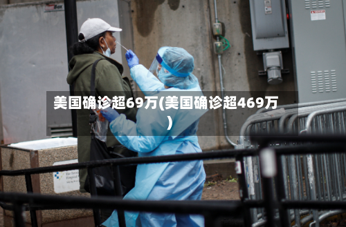 美国确诊超69万(美国确诊超469万)