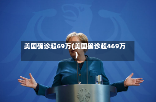 美国确诊超69万(美国确诊超469万)-第2张图片