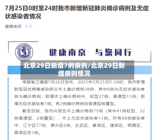 北京29日新增7例病例/北京29日新增病例情况-第3张图片