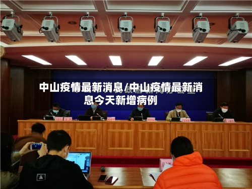 中山疫情最新消息/中山疫情最新消息今天新增病例-第2张图片