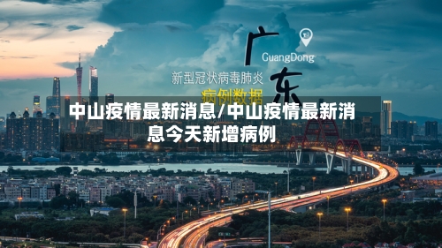 中山疫情最新消息/中山疫情最新消息今天新增病例-第3张图片
