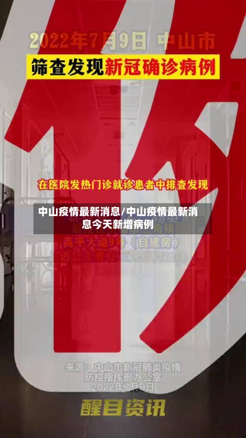 中山疫情最新消息/中山疫情最新消息今天新增病例
