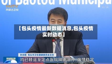 【包头疫情最新数据消息,包头疫情实时动态】