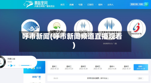 呼市新闻(呼市新闻频道直播观看)