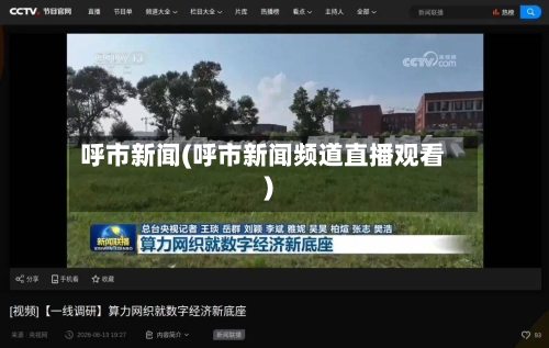 呼市新闻(呼市新闻频道直播观看)-第2张图片