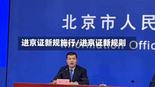 进京证新规施行/进京证新规则