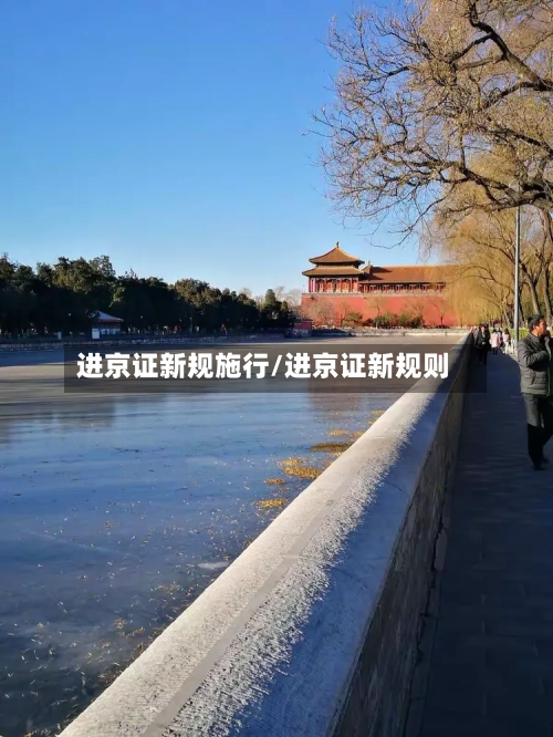 进京证新规施行/进京证新规则-第2张图片