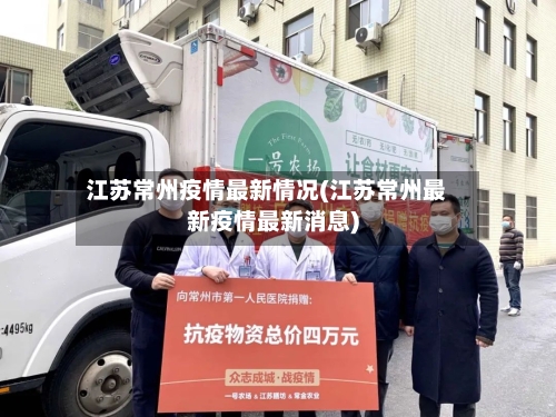 江苏常州疫情最新情况(江苏常州最新疫情最新消息)-第3张图片