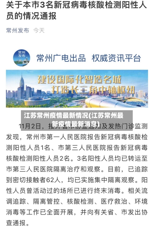 江苏常州疫情最新情况(江苏常州最新疫情最新消息)-第2张图片