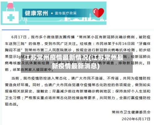 江苏常州疫情最新情况(江苏常州最新疫情最新消息)
